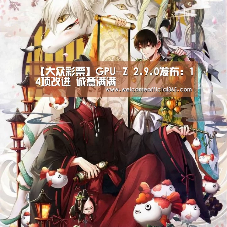 【大众彩票】GPU-Z 2.9.0发布:14项改进 诚意满满(图1) 在线彩票