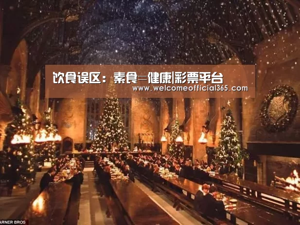 饮食误区:素食=健康|彩票平台(图4) 大众彩票