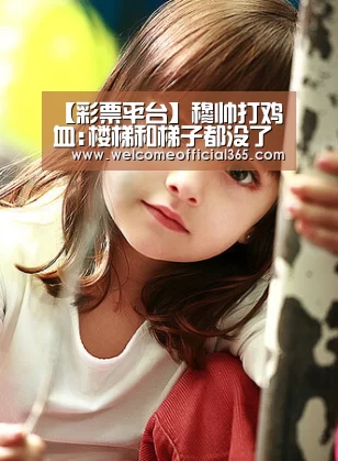 【彩票平台】穆帅打鸡血:楼梯和梯子都没了 那就用胳膊挂住阳台(图1) 在线彩票