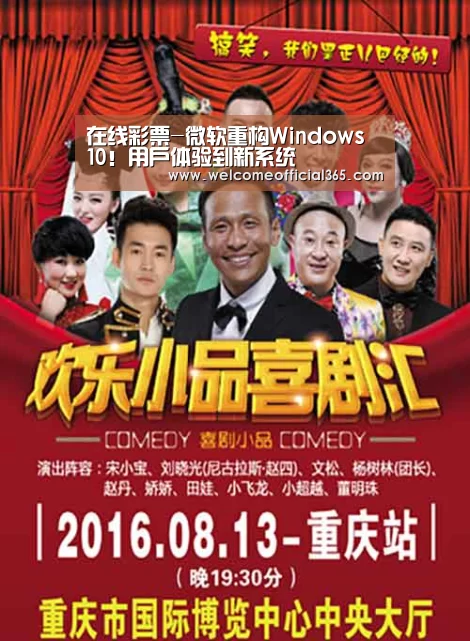 在线彩票-微软重构Windows 10!用户体验到新系统(图1) 在线彩票