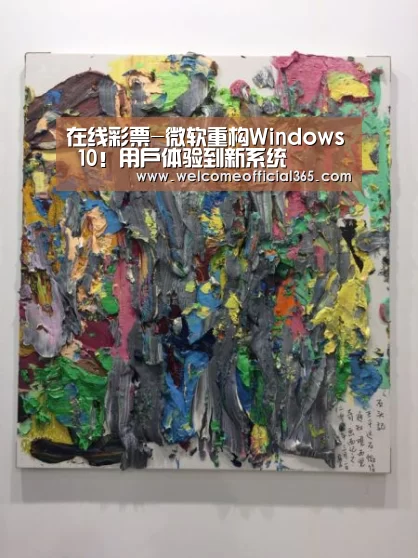 在线彩票-微软重构Windows 10!用户体验到新系统(图3) 大众彩票