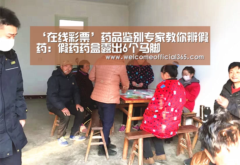 ‘在线彩票’药品鉴别专家教你辨假药:假药药盒露出6个马脚(图1) 彩票平台