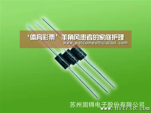 ‘体育彩票’羊角风患者的家庭护理(图3) 彩票平台