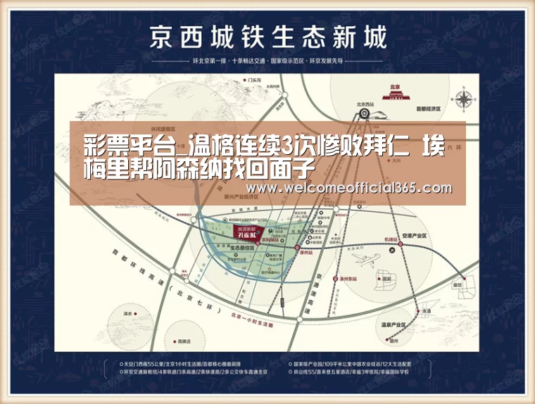 彩票平台_温格连续3次惨败拜仁 埃梅里帮阿森纳找回面子(图1) 体育彩票
