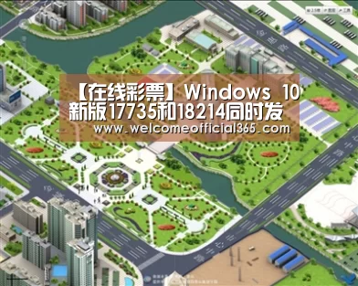 【在线彩票】Windows 10新版17735和18214同时发布(图1) 体育彩票