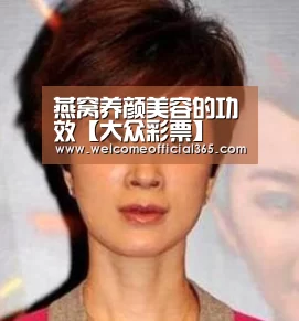 燕窝养颜美容的功效【大众彩票】(图1) 彩票平台