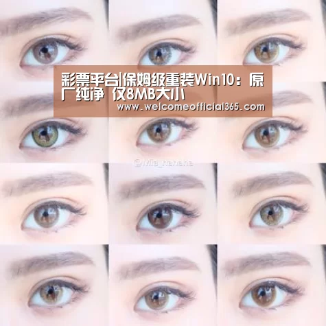 彩票平台|保姆级重装Win10:原厂纯净 仅8MB大小(图2) 体育彩票