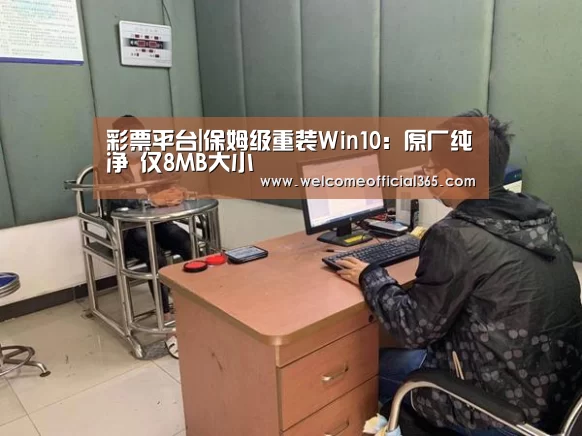 彩票平台|保姆级重装Win10:原厂纯净 仅8MB大小(图3) 大众彩票