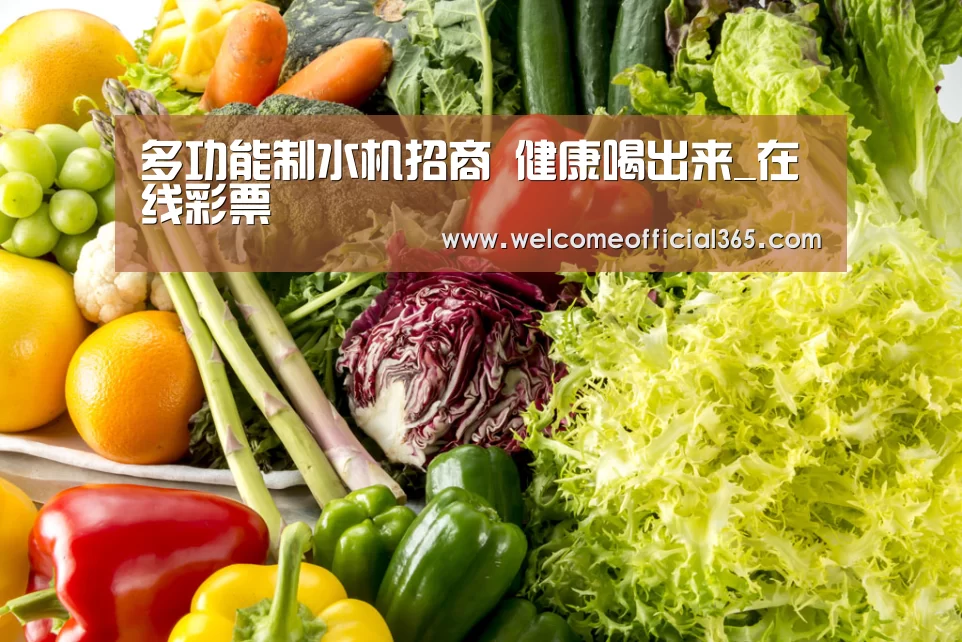多功能制水机招商 健康喝出来_在线彩票(图4) 在线彩票