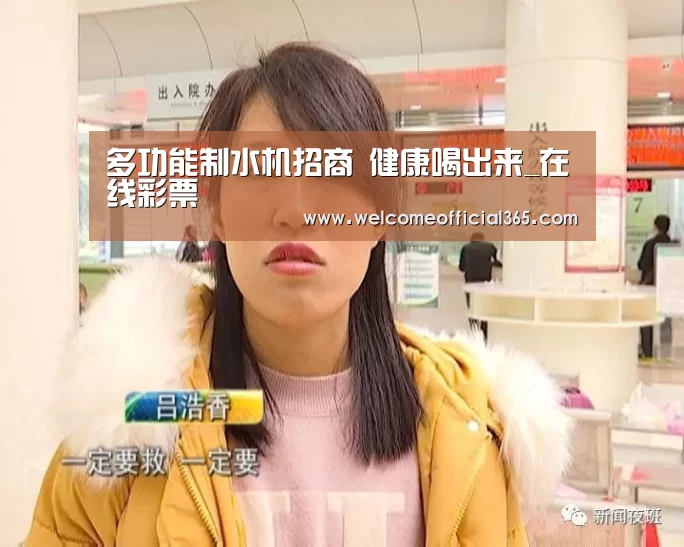 多功能制水机招商 健康喝出来_在线彩票(图3) 大众彩票
