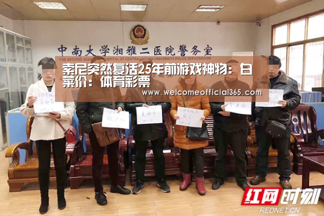 索尼突然复活25年前游戏神物:白菜价:体育彩票(图1) 在线彩票