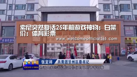 索尼突然复活25年前游戏神物:白菜价:体育彩票(图2) 大众彩票
