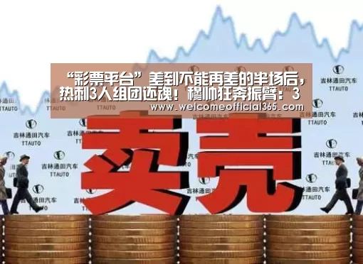 “彩票平台”差到不能再差的半场后,热刺3人组团还魂!穆帅狂奔振臂:349天没白等!(图2) 彩票平台