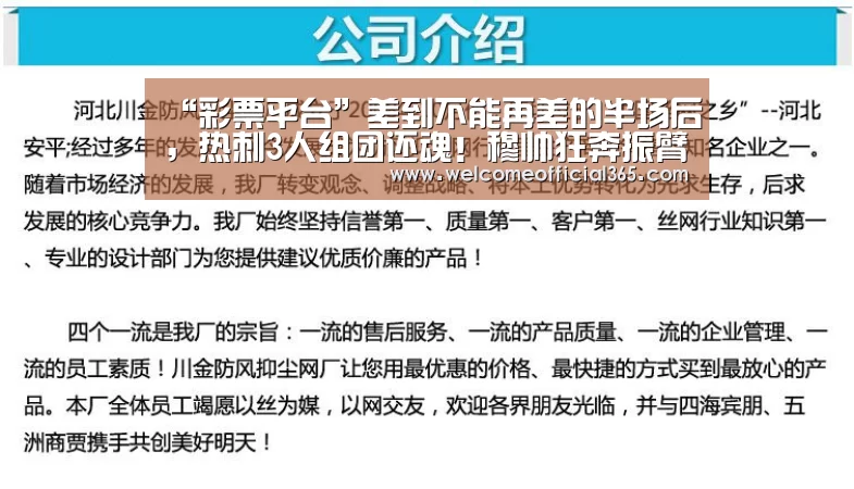 “彩票平台”差到不能再差的半场后,热刺3人组团还魂!穆帅狂奔振臂:349天没白等!(图3) 在线彩票