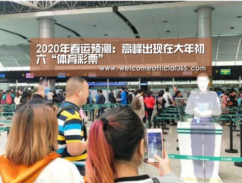 2020年春运预测：高峰出现在大年初六“