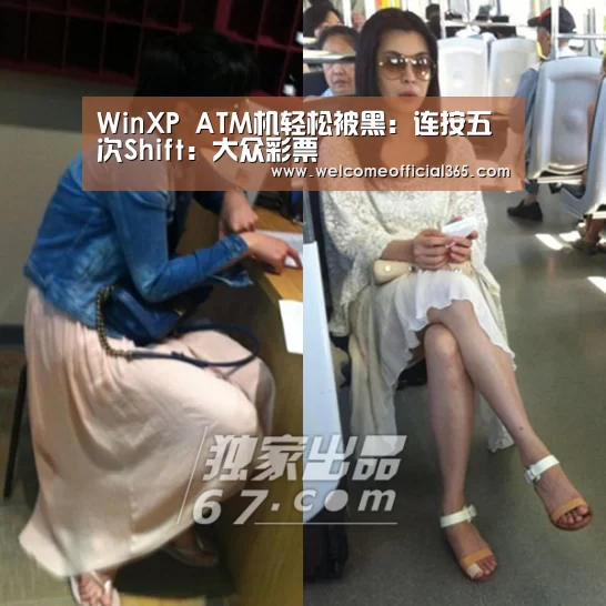WinXP ATM机轻松被黑:连按五次Shift:大众彩票(图2) 体育彩票
