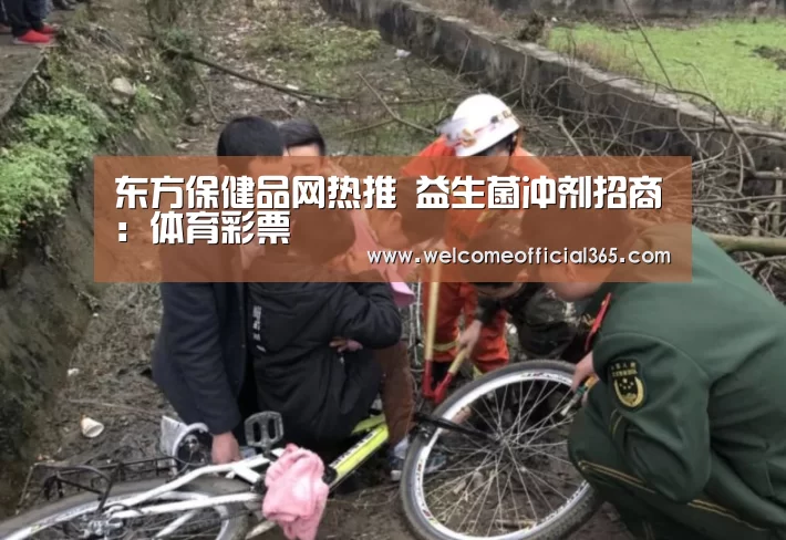 东方保健品网热推 益生菌冲剂招商:体育彩票(图1) 彩票平台