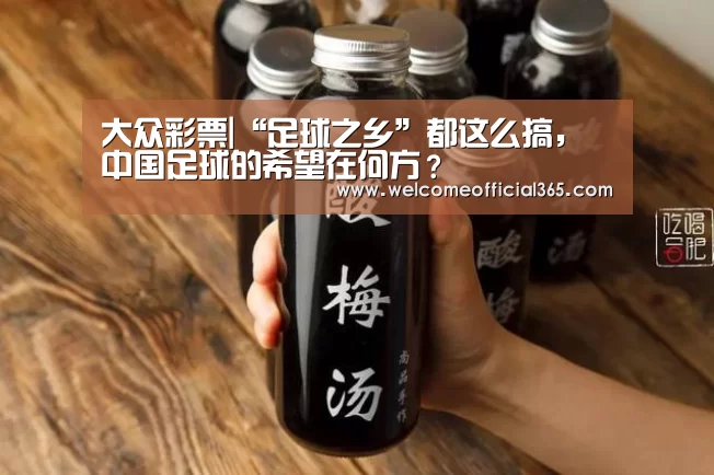 大众彩票|“足球之乡”都这么搞,中国足球的希望在何方?(图1) 彩票平台