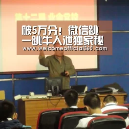 破5万分!微信跳一跳牛人泄独家秘籍‘在线彩票’(图1) 体育彩票