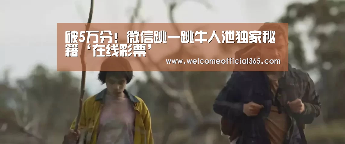 破5万分!微信跳一跳牛人泄独家秘籍‘在线彩票’(图2) 在线彩票