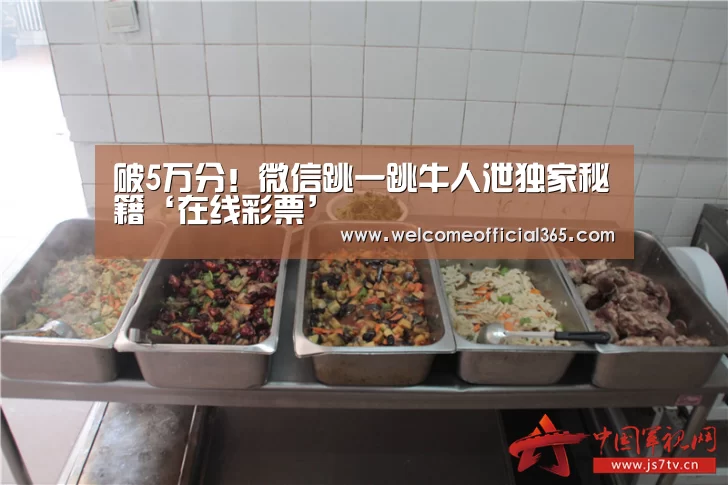 破5万分!微信跳一跳牛人泄独家秘籍‘在线彩票’(图3) 在线彩票