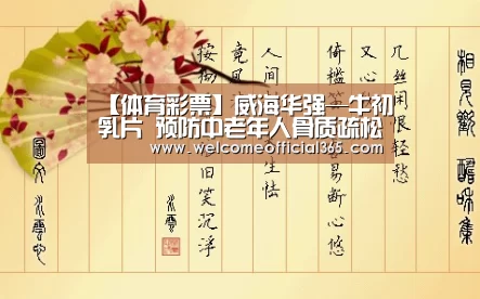 【体育彩票】威海华强—牛初乳片 预防中老年人骨质疏松(图1) 彩票平台
