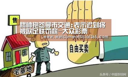 穆帅抱怨曼市交通:表示迟到将被欧足联罚款-大众彩票(图1) 体育彩票