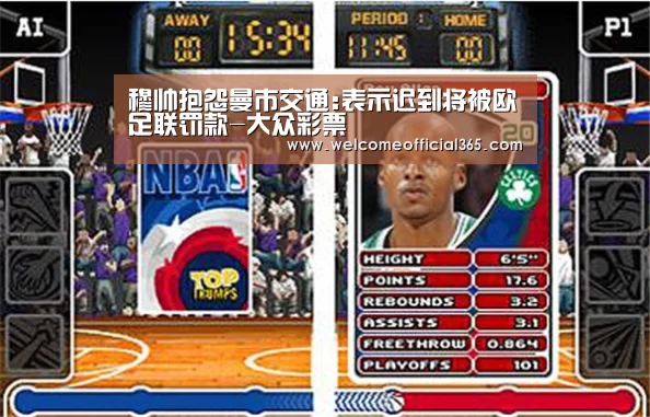 穆帅抱怨曼市交通:表示迟到将被欧足联罚款-大众彩票(图2) 大众彩票