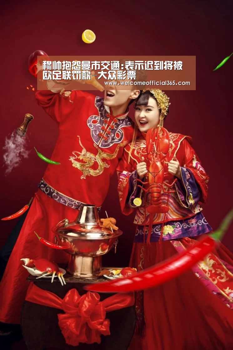 穆帅抱怨曼市交通:表示迟到将被欧足联罚款-大众彩票(图4) 体育彩票