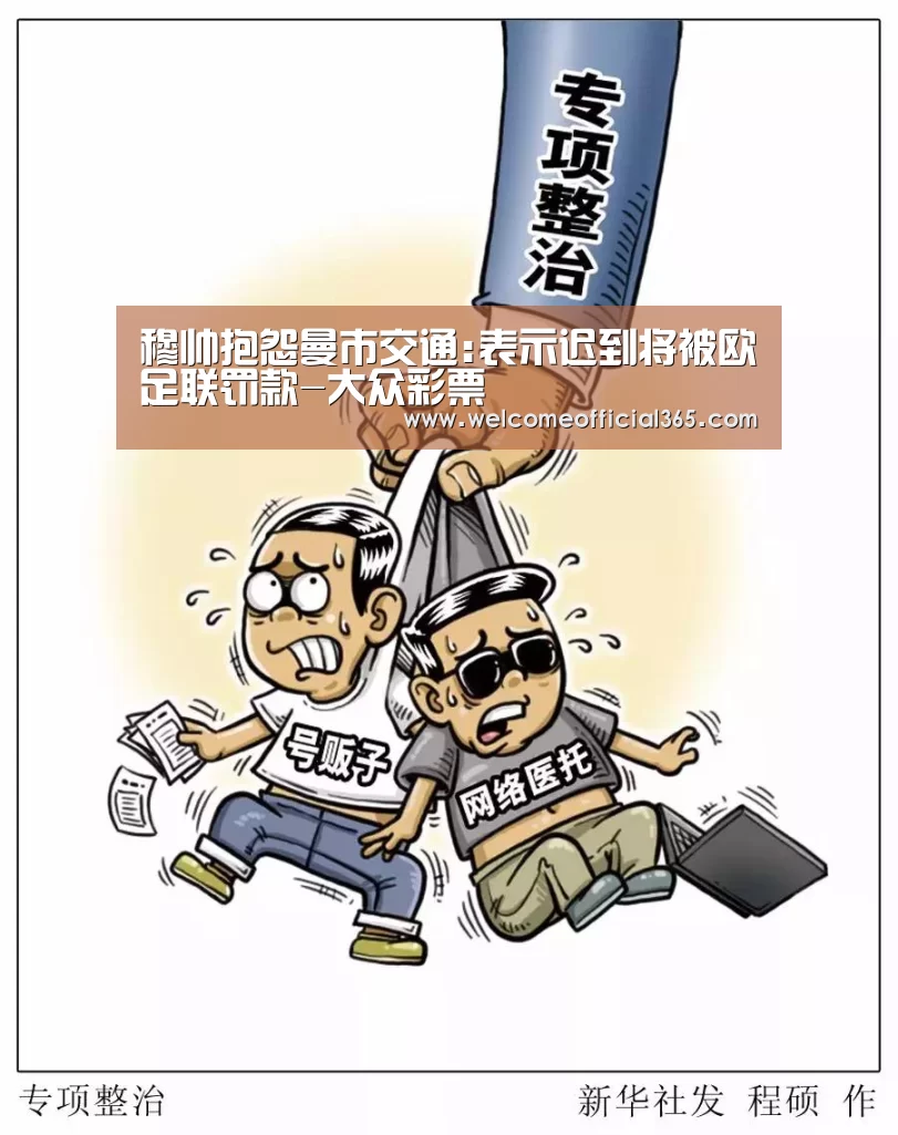 穆帅抱怨曼市交通:表示迟到将被欧足联罚款-大众彩票(图3) 大众彩票