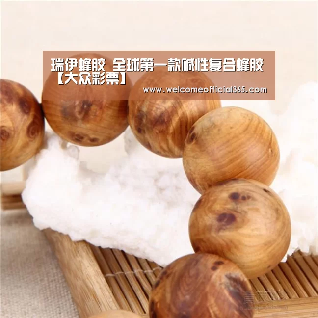瑞伊蜂胶 全球第一款碱性复合蜂胶【大众彩票】(图2) 在线彩票