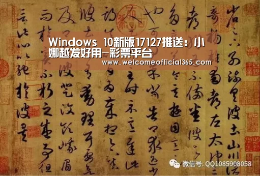 Windows 10新版17127推送:小娜越发好用-彩票平台(图1) 在线彩票