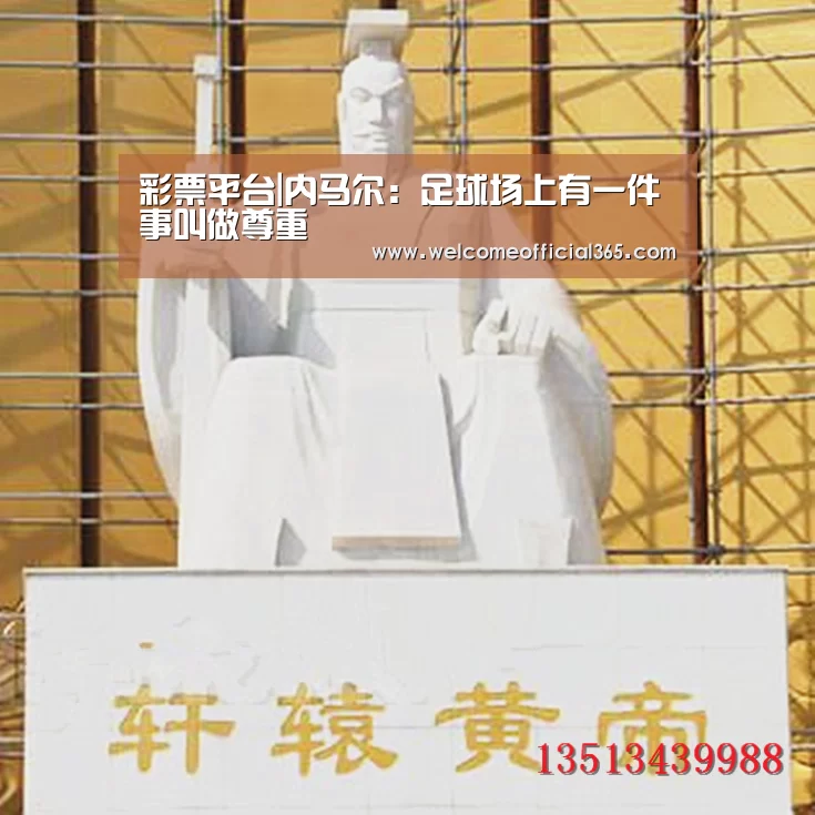 彩票平台|内马尔:足球场上有一件事叫做尊重(图2) 在线彩票