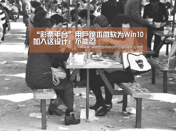 “彩票平台”用户跪求微软为Win10加入这设计:不能忍(图1) 大众彩票