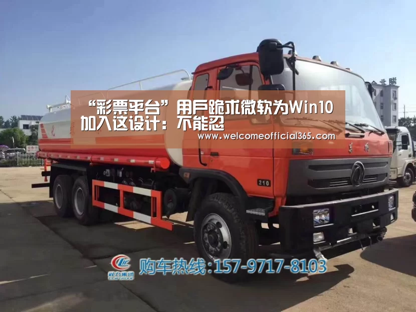“彩票平台”用户跪求微软为Win10加入这设计:不能忍(图4) 彩票平台
